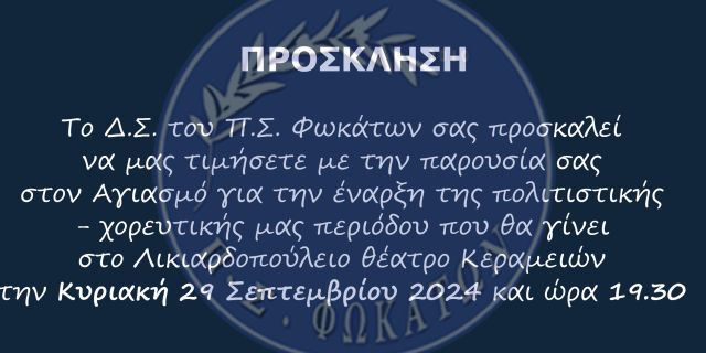 Αγιασμός-έναρξη μαθημάτων παραδοσιακών χορών Π.Σ ΦΩΚΑΤΩΝ