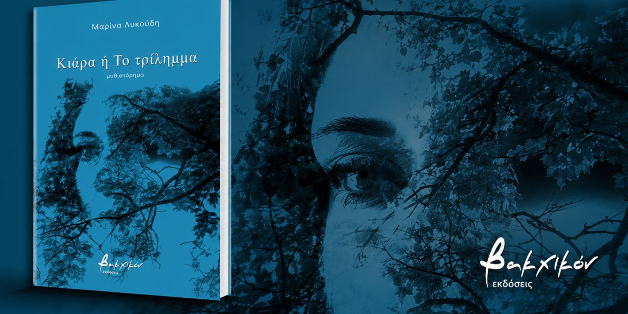 Παρουσίαση του νέου μυθιστορήματος «Κιάρα ή Το τρίλημμα» στην Κοργιαλένειο Βιβλιοθήκη