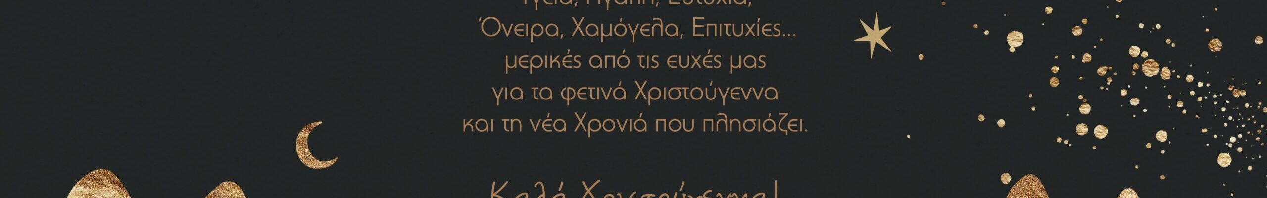 Καλές Γιορτές από το κομμωτήριο “Le Coupe de Gregorie”