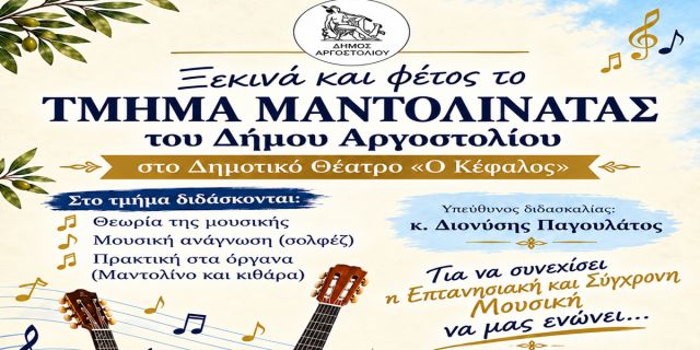 Ξεκινά και φέτος το τμήμα Μαντολινάτας του Δήμου Αργοστολίου