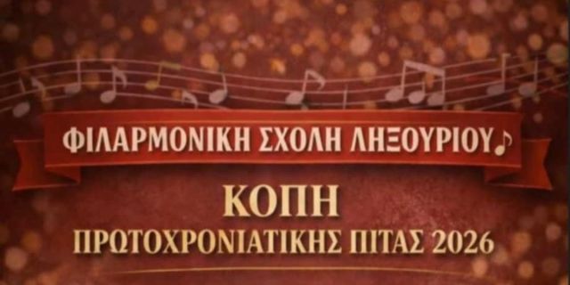 Κοπή Πρωτοχρονιάτικης πίτας Φιλαρμονικής Σχολής Ληξουρίου