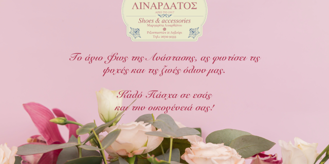 Θερμές Ευχές για Καλό Πάσχα από κατάστημα υποδημάτων “ΛΙΝΑΡΔΑΤΟΣ”