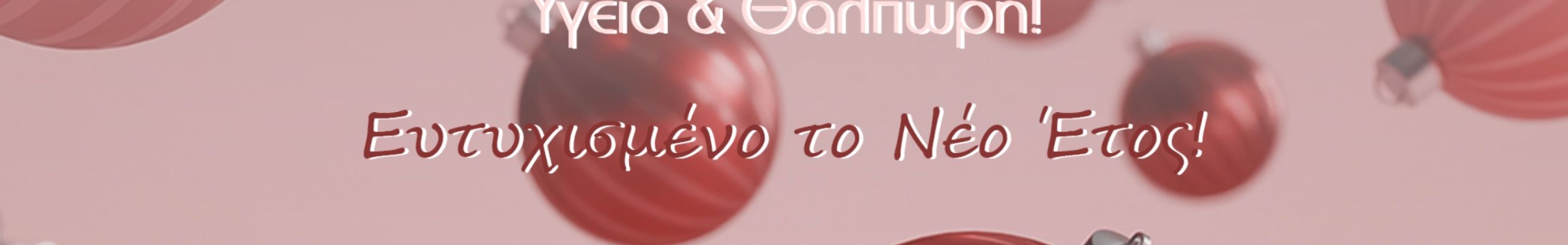 Θερμές Ευχές από το κατάστημα “ΚΛΩΣΤΗ & ΒΕΛΟΝΑ”