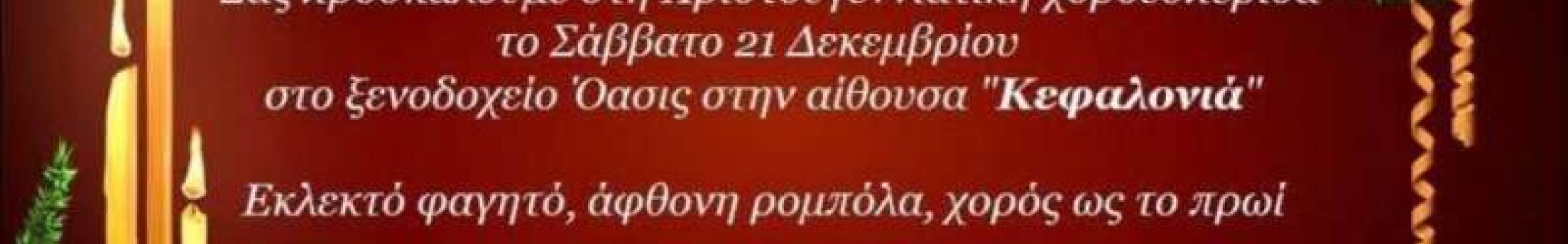 Χριστουγεννιάτικος Χορός από την Αδελφότητα Κεφαλλήνων & Ιθακησίων Πειραιά