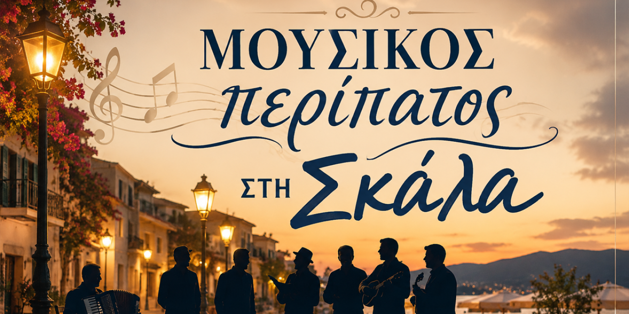 Μουσικός Περίπατος με Καντάδες στη Σκάλα