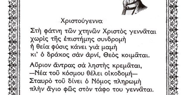 Σαν σήμερα: Τα «Παράλληλα επίκαιρα Χριστουγέννων» ποιήματα του Μικέλη Άβλιχου