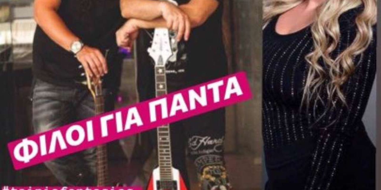 Φίλοι για Πάντα @ CRAZY GEORGE BAR
