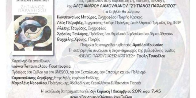 Η Αδελφότητα Κεφαλλήνων και Ιθακησίων Πειραιά σας προσκαλεί σε βιβλιοπαρουσίαση στο Μαρούσι