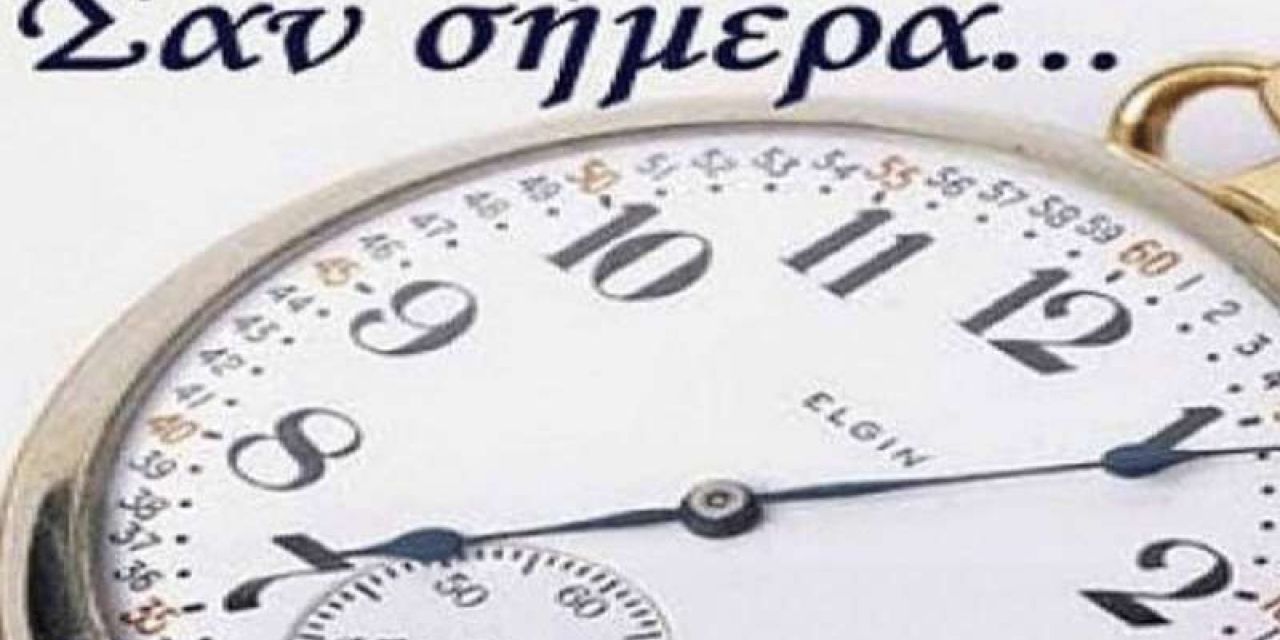 5 Νοεμβρίου: Σαν Σήμερα!