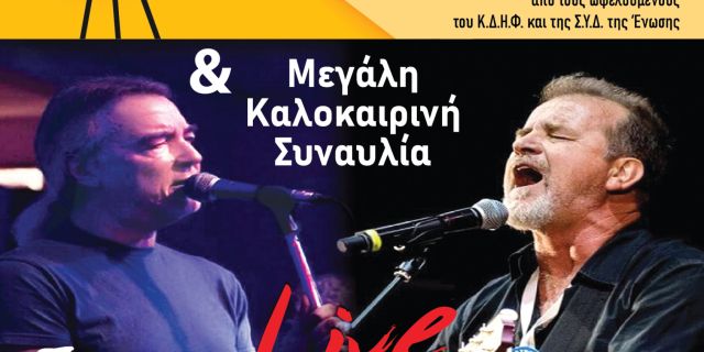 Πρόσκληση στην Καλοκαιρινή μας Φιλανθρωπική εκδήλωση την Κυριακή 07/08/2022 στον αύλειο χώρο του Ά Δημοτικού Ληξουρίου.