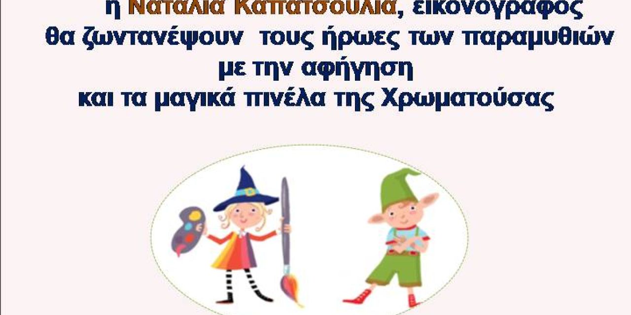 «ΓΙΟΡΤΗ ΠΑΙΔΙΚΟΥ ΒΙΒΛΙΟΥ 2023» ΣΕ ΛΗΞΟΥΡΙ ΚΑΙ ΑΡΓΟΣΤΟΛΙ