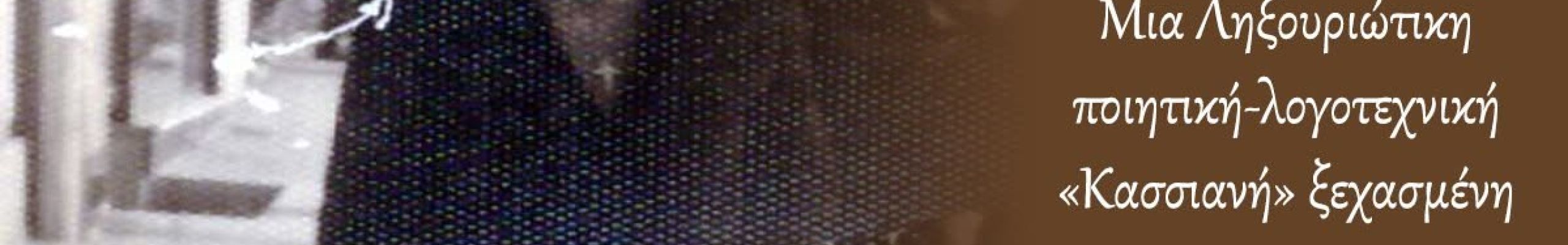 ΡΕΤΡΟ: Μια Ληξουριώτικη ποιητική- λογοτεχνική «Κασσιανή» ξεχασμένη