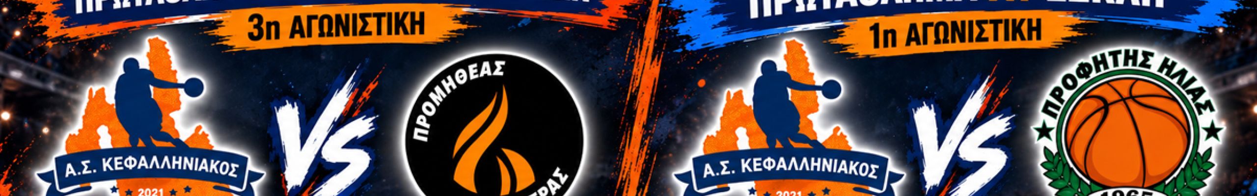 Διπλή μπασκετική αναμέτρηση για τον Κεφαλληνιακό την Κυριακή στο Αργοστόλι