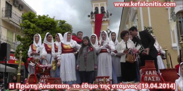Ιστορική αναδρομή στην Πρώτη Ανάσταση στο Αργοστόλι [2014-2019]