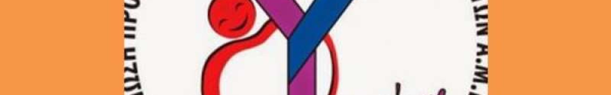 Κοπή της πίτας της Ένωσης Προστασίας της Ισότητας και των Δικαιωμάτων Α.μεΑ. «ΥΠΕΡΙΩΝ»