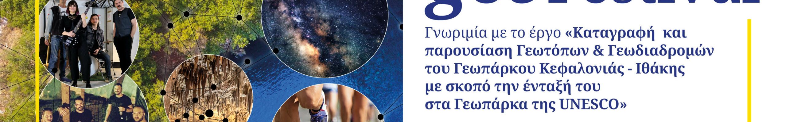 «Η Ευρώπη στην περιοχή μου: Geo-Festival – Δράσεις και εκδηλώσεις γνωριμίας με το Γεωπάρκο Κεφαλονιάς – Ιθάκης» 15 -18 Σεπτεμβρίου 2022