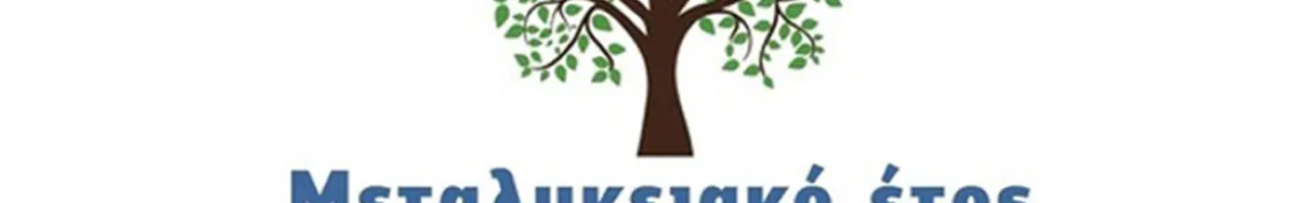 Πρόσκληση εκδήλωσης ενδιαφέροντος προς Ιδιώτες και συνεταιρισμούς για διάθεση θέσεων Μαθητείας στο Μεταλυκειακό Έτος