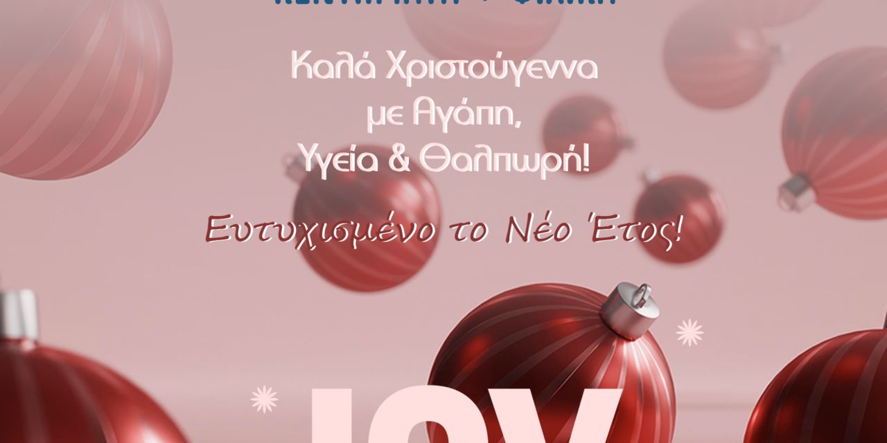 Θερμές Ευχές από το κατάστημα “ΚΛΩΣΤΗ & ΒΕΛΟΝΑ”