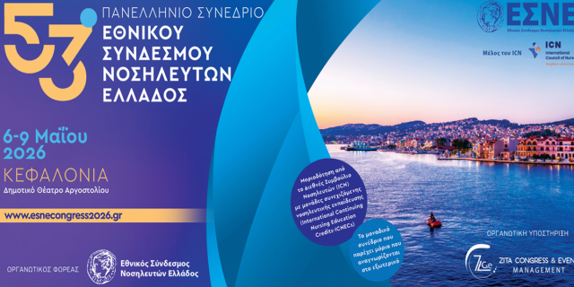 Διεξαγωγή 53ου Πανελληνίου Συνεδρίου Εθνικού Συνδέσμου Νοσηλευτών Ελλάδας (ΕΣΝΕ)