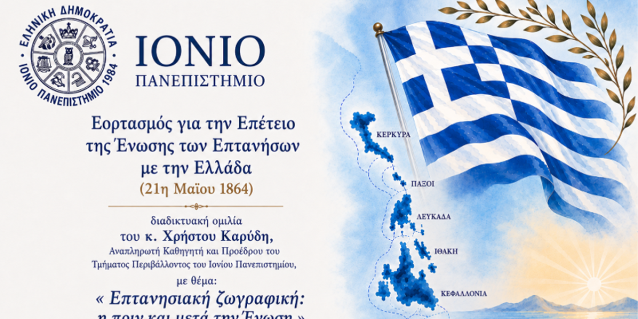 Διαδικτυακή ομιλία του Χρήστου Καρύδη για την Επτανησιακή Ζωγραφική