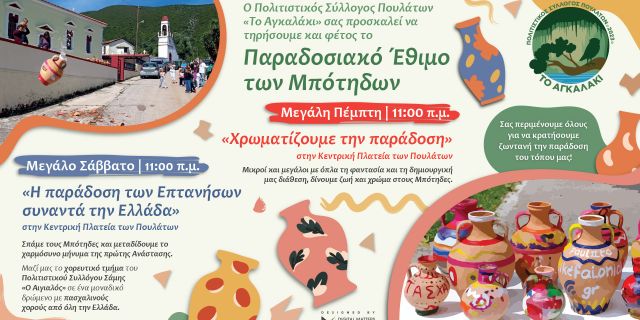 Το έθιμο των μπότηδων ζωντανεύει και φέτος στα Πουλάτα