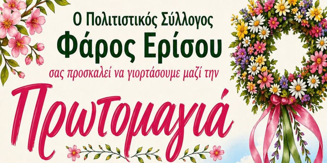 Εορτασμός Πρωτομαγιάς στο Φισκάρδο