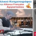 Συνεχίζονται οι Βραδιές Γαλλικού Κινηματογράφου στην Alliance Française Αργοστολίου