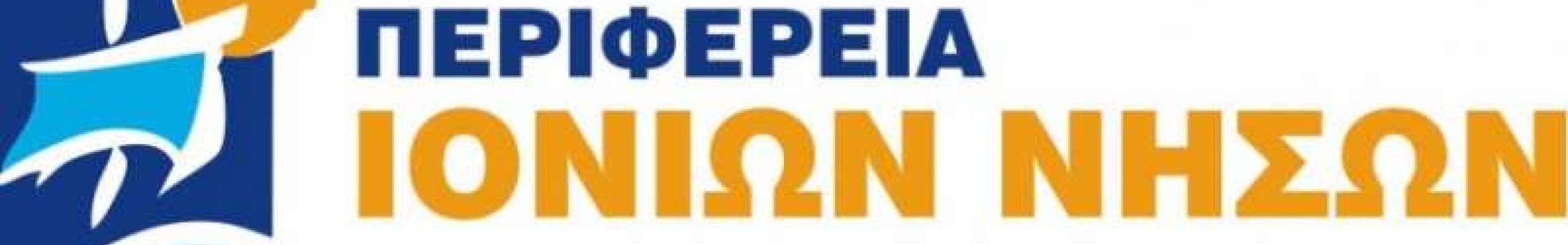 Infodays της Περιφέρειας Ιονίων Νήσων στην Κέρκυρα και την Κεφαλονιά για το  έργο «ΙΝΝΟΝΕΤS»