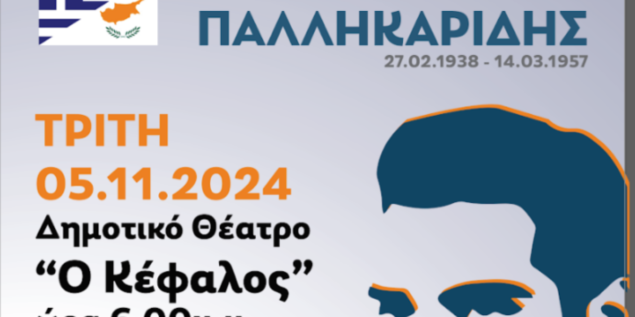 3ο Γυμνάσιο Αργοστολίου: Πρόσκληση σε εκδήλωση τιμής στον Ευαγόρα Παλληκαρίδη