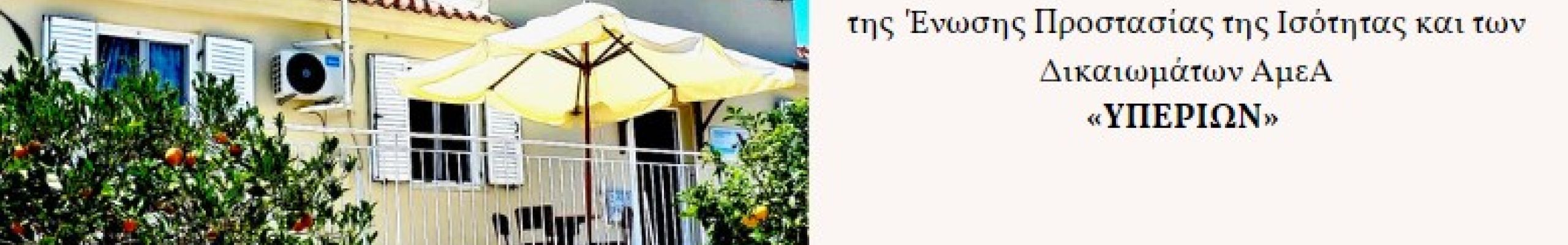  Πρόσκληση για τα εγακίνια Στέγης Υποστηριζόμενης Διαβίωση “ΥΠΕΡΙΩΝ”