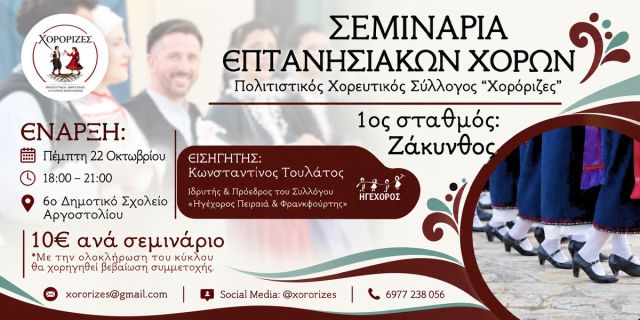 Σεμινάρια Επτανησιακών Χορών από τις «Χορόριζες»