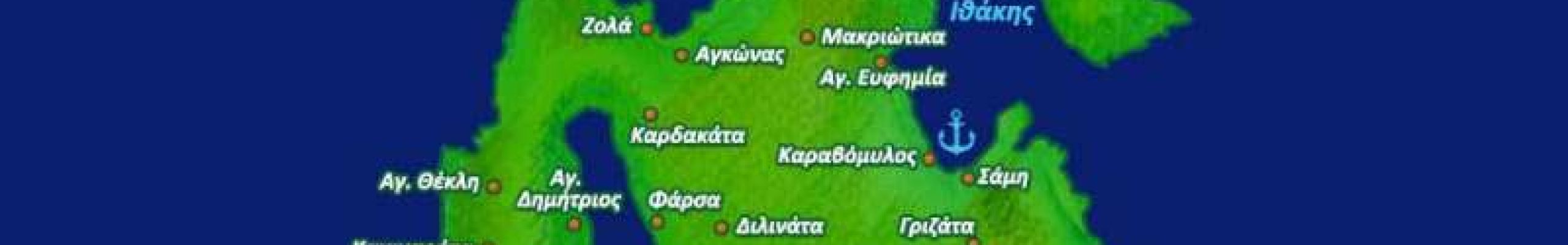 Είμαστε Κεφαλονίτες και χαιρόμαστε για αυτό