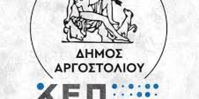 Πότε θα λειτουργήσουν τα ΚΕΠ του Δήμου Αργοστολίου