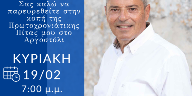 Παναγής Καππάτος: Κοπή πρωτοχρονιάτικης πίτας