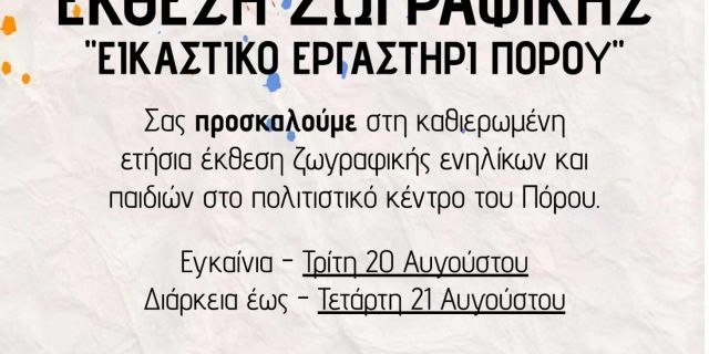 Πρόσκληση για την ετήσια έκθεση ζωγραφικής του καλλιτεχνικού εργαστηρίου του Πόρου