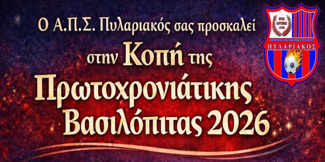 Κοπή Πρωτοχρονιάτικης πίτας από τον Α.Π.Σ. Πυλαριακό