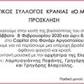 Ο Πολιτιστικός Σύλλογος Κρανιάς «Ο Μπάλλος» θα κόψει την πίτα του!