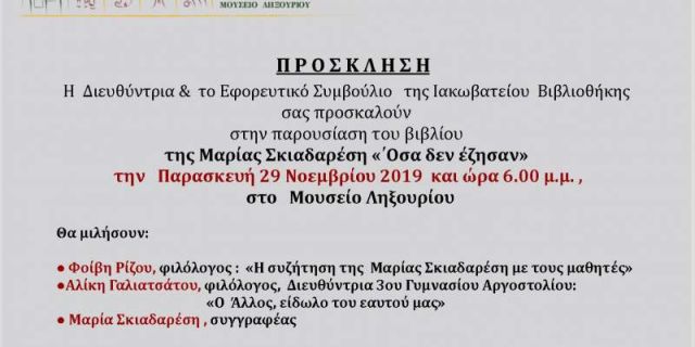 Η συγγραφέας Μαρία Σκιαδαρέση στο Ληξούρι στις 29 Νοεμβρίου