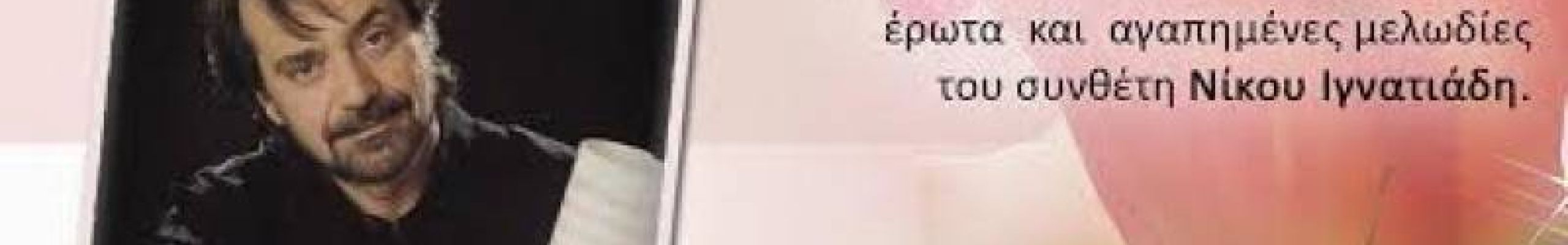 Αδελφοί Καραβιώτη «Έρωτας και Γυναίκα»