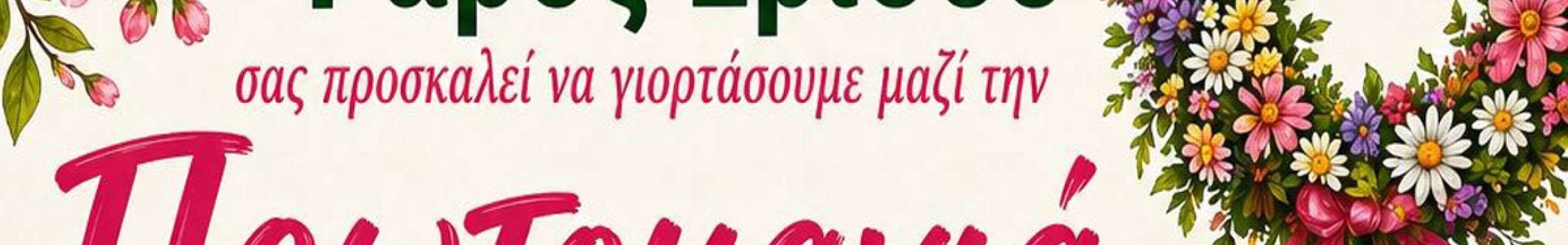 Εορτασμός Πρωτομαγιάς στο Φισκάρδο