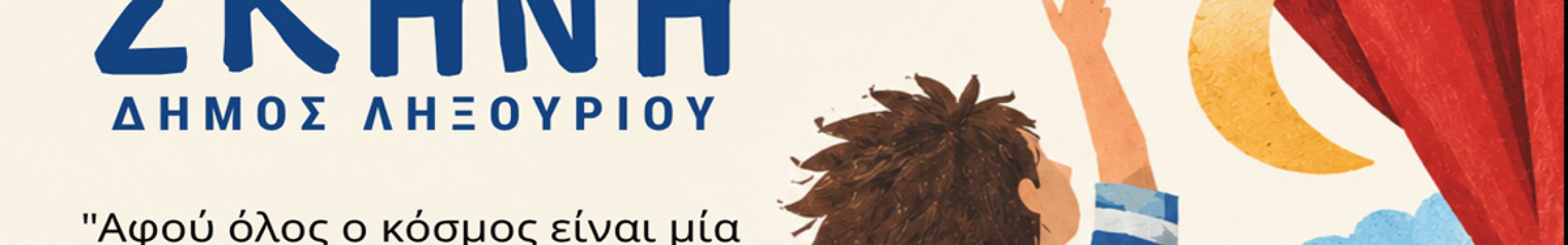 Παιδική Σκηνή Δήμου Ληξουρίου: Ξεκινούν οι εγγραφές για τη νέα θεατρική χρονιά