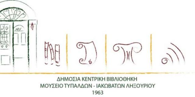 Ιακωβάτειος Βιβλιοθήκη: Διαδικτυακή ομιλία για Δραστηριότητες- Προβλήματα-Στόχοι