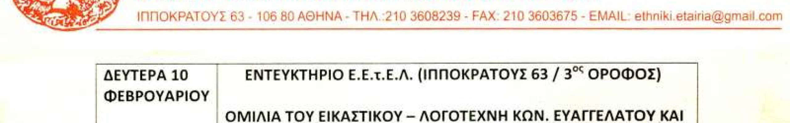Ομιλία του εικαστικού και λογοτέχνη Κ. Ευαγγελάτου στην Αθήνα