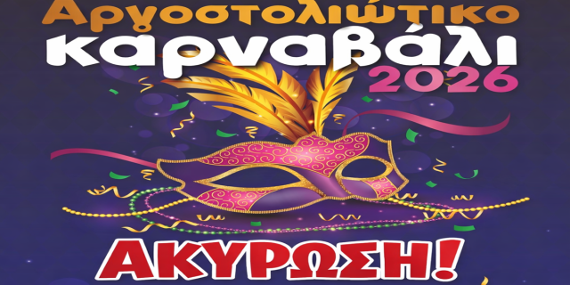 Η νυχτερινή παρέλαση αναβάλλεται, το καρναβαλικό κέφι συνεχίζεται!