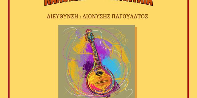 Καλοκαιρινή συναυλία Μαντολινάτα Δήμου Αργοστολίου
