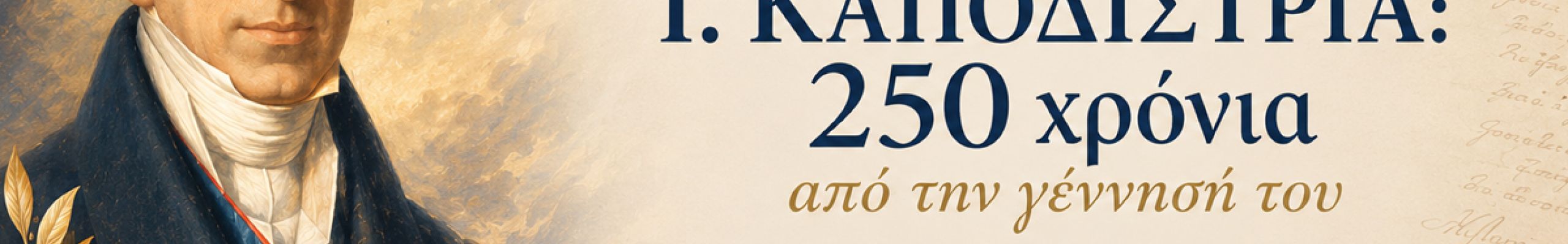 Αφιέρωμα στον Ι. Καποδίστρια: 250 χρόνια από την γέννησή του
