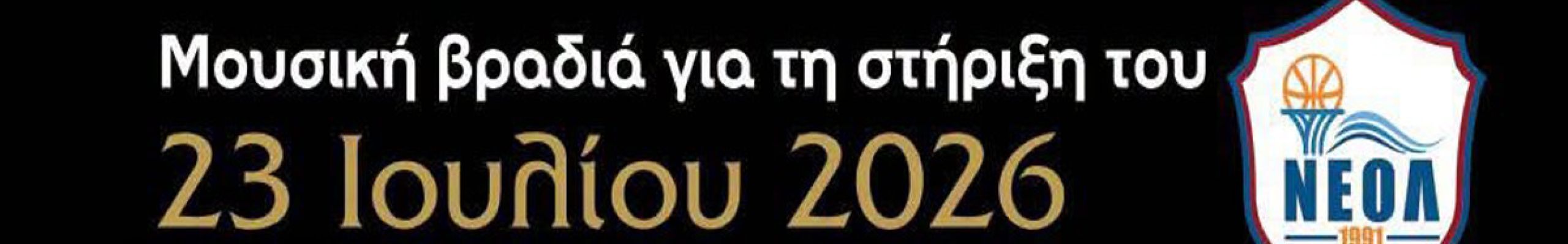 Μουσική βραδιά στήριξης του ΝΕΟΛ στο Μασπάλι