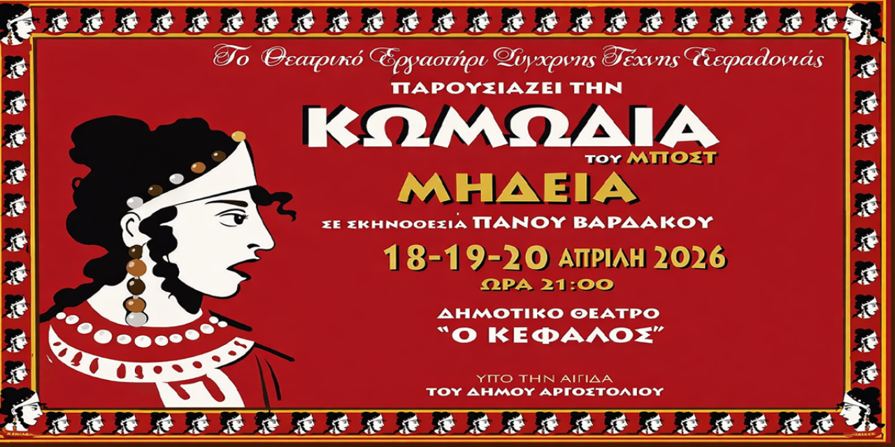 Πρεμιέρα για τη «ΜΗΔΕΙΑ» του Μποστ στο Αργοστόλι από το Θεατρικό Εργαστήρι Σύγχρονης Τέχνης Κεφαλονιάς