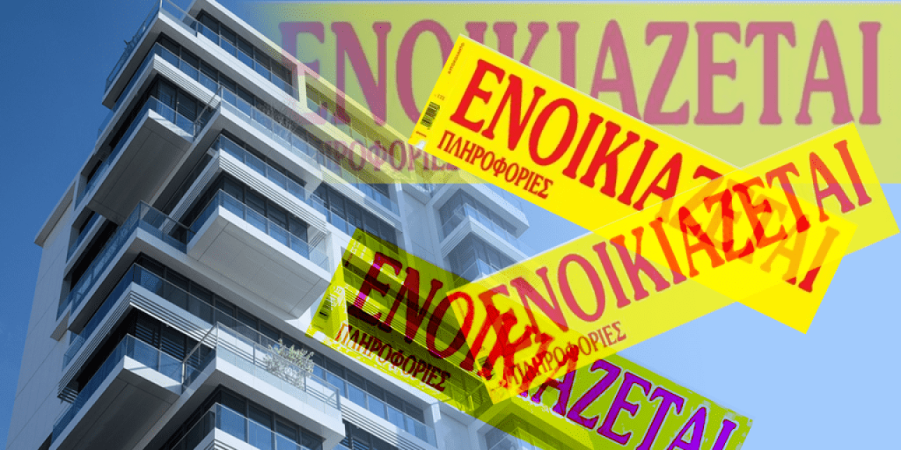 Όσα αλλάζουν στα ενοίκια από 1η Απριλίου