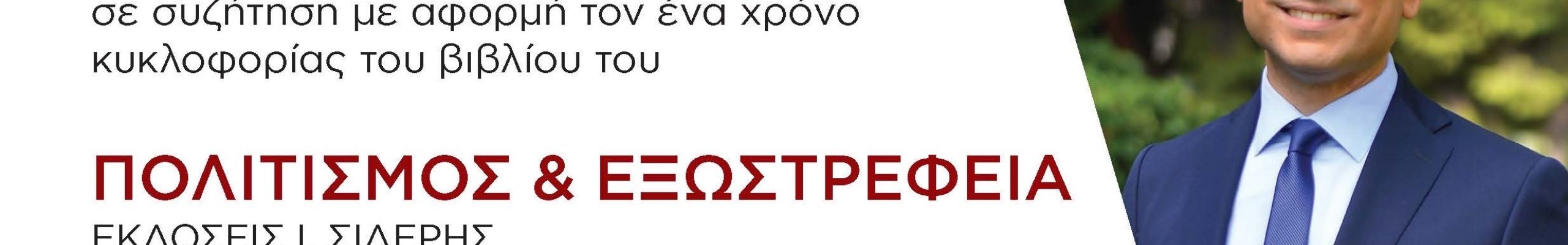 Ο Κώστας Λασκαράτος παρουσιάζει το βιβλίο του στον Πειραιά